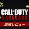 【CoD Vanguard（CoD V）】プレイした感想　～何故こうなってしまった…「スピード感×リアル感」を持った良FPSのはずが…～