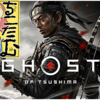 Ghost of Tsushima（ゴーストオブツシマ）