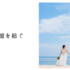 愛と記憶を紡ぐ