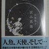 受贈本紹介★山尾悠子『歪み真珠』