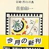 佐伯彰一『物語芸術論』