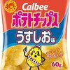 一度にポテトチップス１袋を食べきれなくなってきた