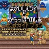 今ドラゴンクエストビルダーズ2 破壊神シドーと空っぽの島 公式ガイドブックという攻略本にちょっとだけとんでもないことが起こっている？