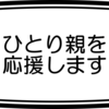 ひとり親を応援します