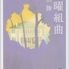 木曜組曲・恩田陸　ずっとワクワクできる　一気に読んでしまう名作推理小説