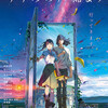 戸惑いと感動と～新海誠監督『すずめの戸締まり』