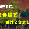 【レポ】第380回TOEIC Listening&Readingテストを受けてきました【奈良会場】