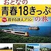 おとなの青春18きっぷの旅