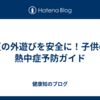 夏の外遊びを安全に！子供の熱中症予防ガイド