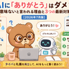 AIに「ありがとう」はダメ？意味ないと言われる理由と3つの最新対策【2026年7月版】
