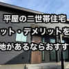 【平屋 二世帯住宅のメリット7選】唯一のデメリットは広い土地が必要なこと
