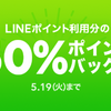 貯まったLINEポイントの有効利用方法