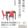 妻が願った最期の「七日間」　宮本英司