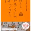 歩くのがもっと楽しくなる　旅ノート・散歩ノートのつくりかた