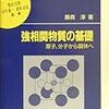 強相関物質の基礎