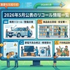 2026年5月に公表されたリコール情報の一覧