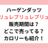 ハーゲンダッツブリュレブリュレブリュレ販売期間は？どこで売ってる？カロリーも紹介！