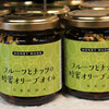 フルーツとナッツの蜂蜜オリーブオイル