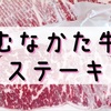 【むなかた牛オンラインショップ】さっぱりとしたステーキ肉を食べたい方におすすめ！福岡のブランド牛🐄