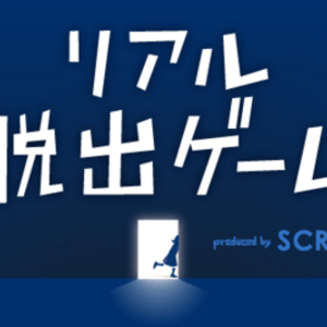 謎解きイベントにたくさん参加することで得られるものとは？