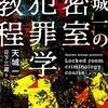 『天城一の密室犯罪学教程』索引