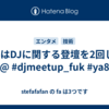 3月はDJに関する登壇を2回した @ #djmeetup_fuk #ya8