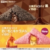 マクドナルドから「三角チョコパイ おいもとキャラメル」が新登場！秋の味覚のおいもを存分に味わえる新商品です