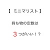 【  ミニマリスト  】モノの定数は３つが丁度いい