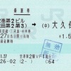 本日の使用切符：JR東日本 空港第2ビル駅発行 空港第2ビル➡︎大久保 乗車券