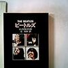 ジュリアス・ファスト「ビートルズ」（角川文庫）　年上からみたビートルズ現象。若者の熱狂に大人は眉をひそめていた。