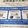 国勢調査を無視したら？出さないとどうなる？捨ててしまった、忘れた時の対応も解説