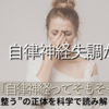 【中編】それ自律神経失調症かも？「自律神経ってそもそも何？」“整う”の正体を科学で読み解く
