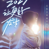 跨年晩会2025＆刘宇宁の歌まとめ