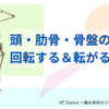 頭・肋骨・骨盤の動きは　回転＆転がる