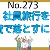 【273】社員旅行を経費に落とすには？