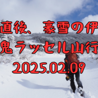 【頂上直下無念の撤退】豪雪の伊吹山ラッセル山行 2025.02.09