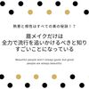 眉メイクだけは全力で流行を追いかけるべきと知りすごいことになっている