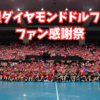 名古屋ダイヤモンドドルフィンズのファン感謝祭