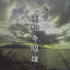 中堀正夫 × 北浦嗣巳 × 碓井広義 × 後藤勝彦 × 油谷岩夫 トークショー レポート・『波の盆』（2）