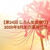 【第24回 じぶん年金便り】2020年9月末の運用状況