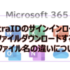 【Microsoft365参考書】EntraIDのサインインログをCSVファイルダウンロードする際の各ファイル名の違いについて