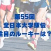 【全日本大学駅伝2023】注目の新人ルーキーは東京農業大学の前田和摩選手