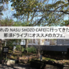 憧れの NASU SHOZO CAFEに行ってきた！那須ドライブにオススメのカフェ。