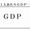GDPとは「総買い物額」だと理解しよう