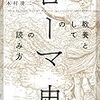 記録#50 『教養としての「ローマ史」の読み方』ローマの成功・失敗から学ぼう。