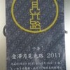 金澤月見光路　２０１１