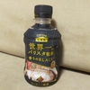 世界一のバリスタ監修　香りBLACK