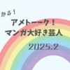 【一目でわかる！】アメトーーク！マンガ大好き芸人2025（2025.2.27放送）