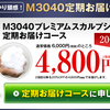 「M3040プレミアムスカルプシャンプー」最安値の通販をご紹介！