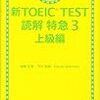 TOEIC975点ホルダーが『読解特急3 上級編』(2周目)を解いた結果